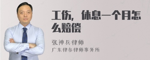 工伤，休息一个月怎么赔偿