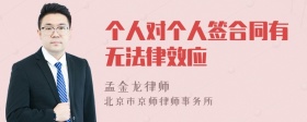 个人对个人签合同有无法律效应