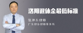 洛阳退休金最低标准