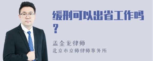 缓刑可以出省工作吗？