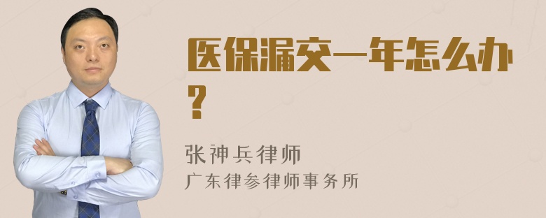 医保漏交一年怎么办?