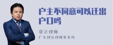 户主不同意可以迁出户口吗