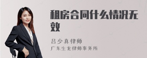 租房合同什么情况无效