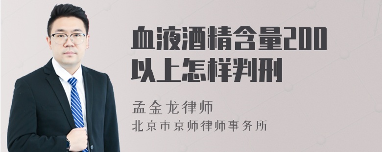 血液酒精含量200以上怎样判刑