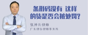  条形码没有 这样的货是否会被处罚?