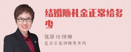 结婚随礼金正常给多少