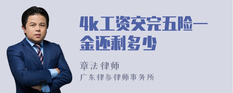 4k工资交完五险一金还剩多少