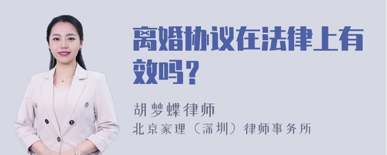 离婚协议在法律上有效吗？