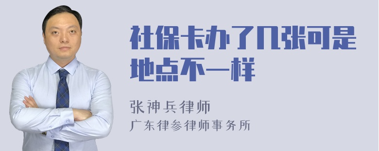 社保卡办了几张可是地点不一样