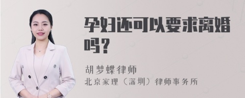 孕妇还可以要求离婚吗？