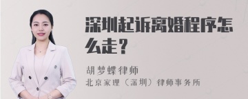 深圳起诉离婚程序怎么走？