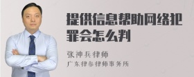 提供信息帮助网络犯罪会怎么判