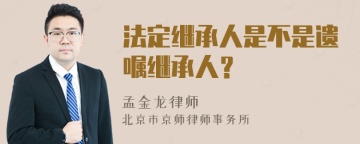 法定继承人是不是遗嘱继承人？