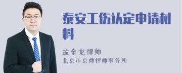 泰安工伤认定申请材料