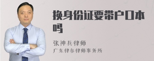 换身份证要带户口本吗