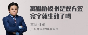 离婚协议书是双方签完字就生效了吗