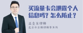 买流量卡会泄露个人信息吗？怎么防止？