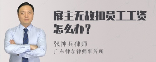 雇主无故扣员工工资怎么办？