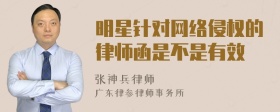 明星针对网络侵权的律师函是不是有效