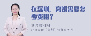 在深圳，离婚需要多少费用？