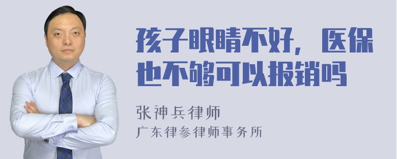 孩子眼睛不好，医保也不够可以报销吗