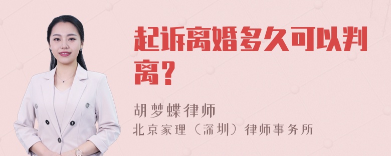 起诉离婚多久可以判离？