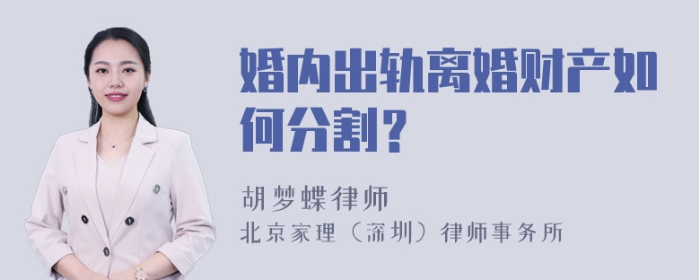 婚内出轨离婚财产如何分割？