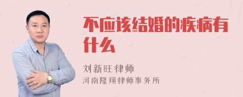 不应该结婚的疾病有什么