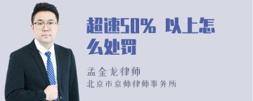 超速50% 以上怎么处罚