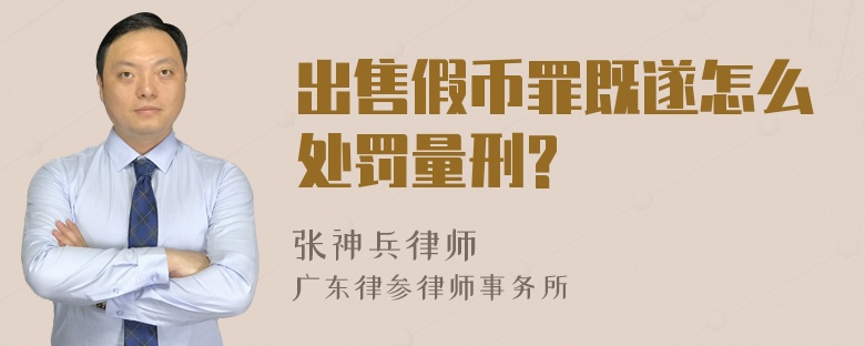 出售假币罪既遂怎么处罚量刑?