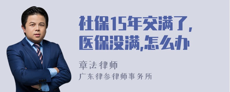 社保15年交满了,医保没满,怎么办