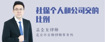 社保个人和公司交的比例