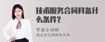 技术服务合同具备什么条件?