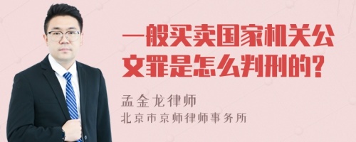 一般买卖国家机关公文罪是怎么判刑的?