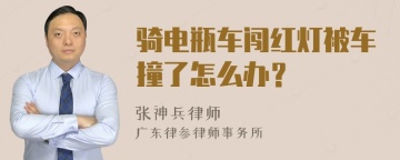 骑电瓶车闯红灯被车撞了怎么办？