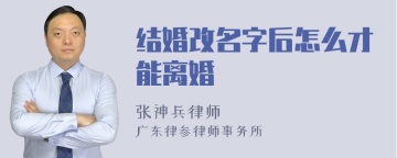 结婚改名字后怎么才能离婚