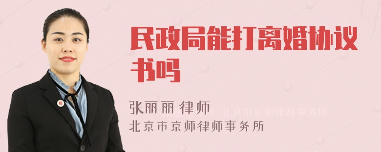 民政局能打离婚协议书吗