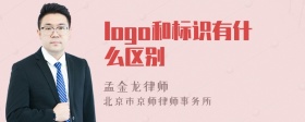 logo和标识有什么区别