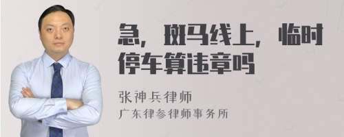 急，斑马线上，临时停车算违章吗