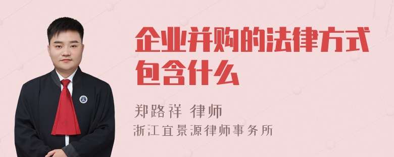 企业并购的法律方式包含什么