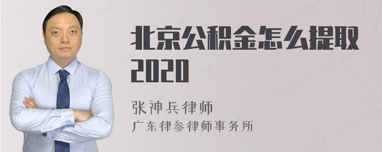 北京公积金怎么提取2020