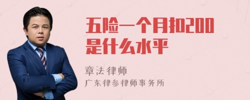 五险一个月扣200是什么水平