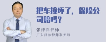 把车撞坏了，保险公司赔吗？