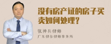 没有房产证的房子买卖如何处理？