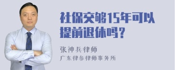 社保交够15年可以提前退休吗？