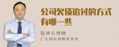 公司欠债追讨的方式有哪一些