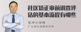 社区矫正审前调查评估的基本流程有哪些