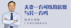 夫妻一方可以将房赠与另一方吗