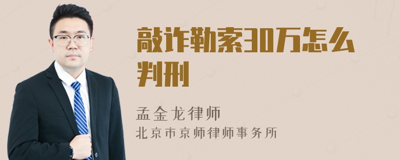 敲诈勒索30万怎么判刑