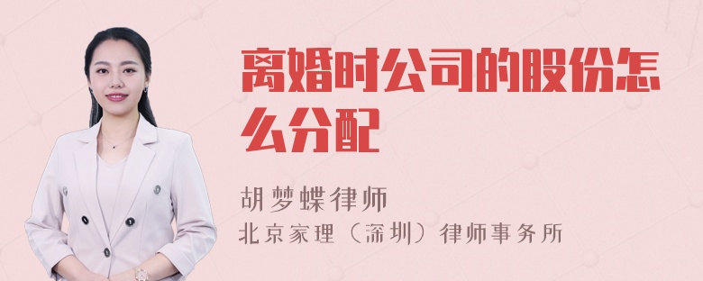 离婚时公司的股份怎么分配